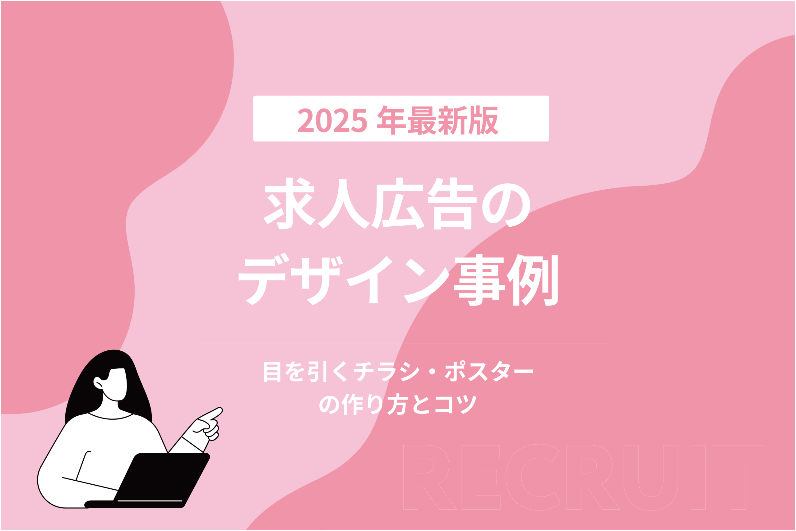 求人広告のデザイン事例_目を引くチラシ・ポスターの作り方とコツ