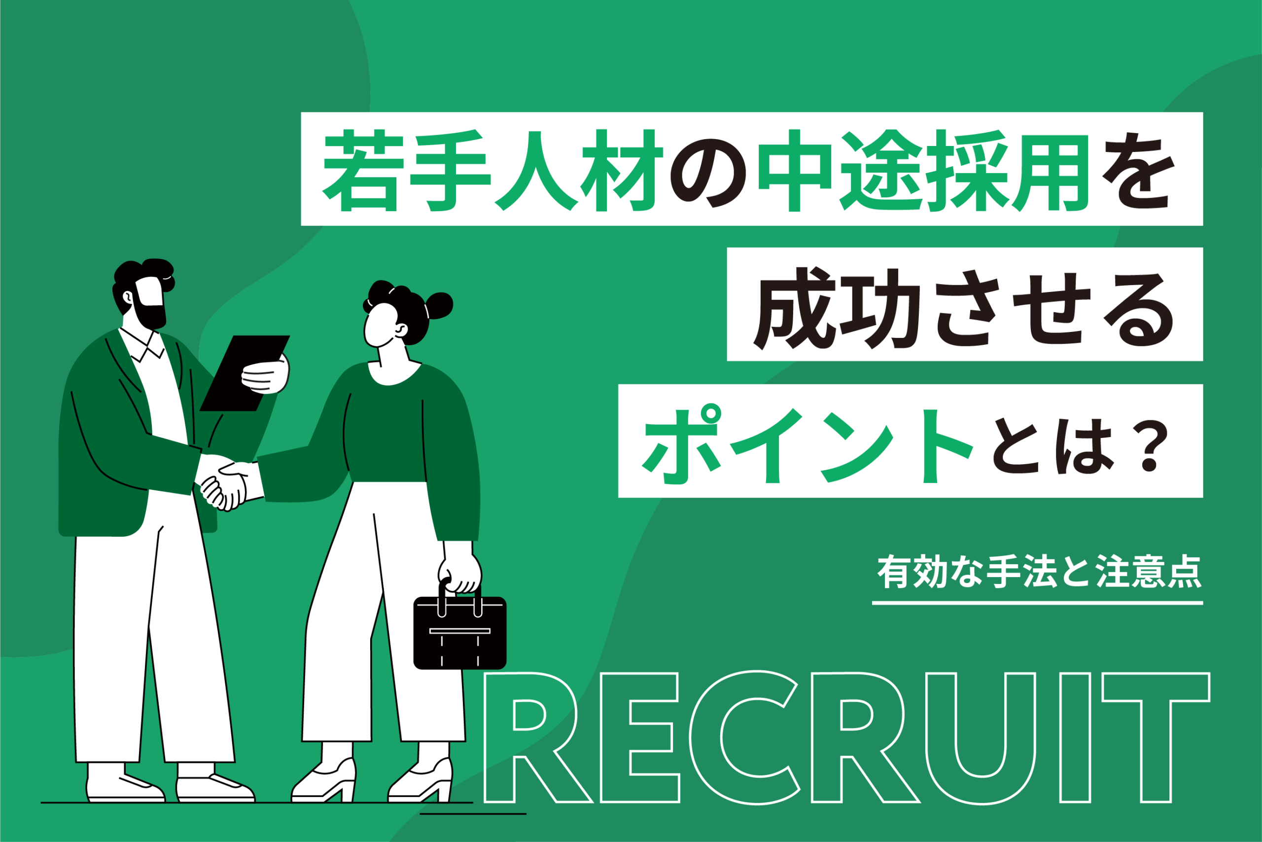 若手人材の中途採用を成功させるポイントとは？