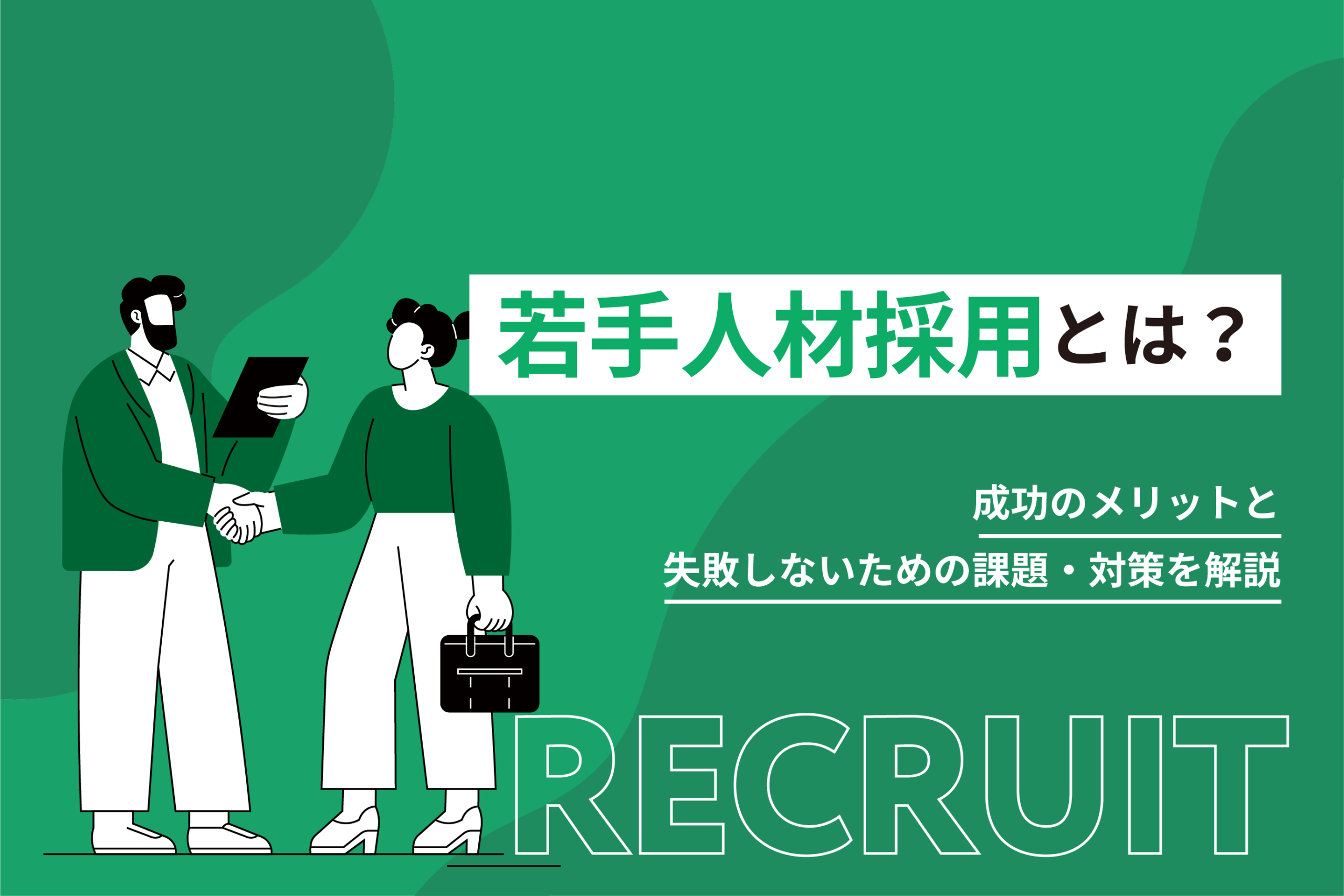 若手人材採用とは？