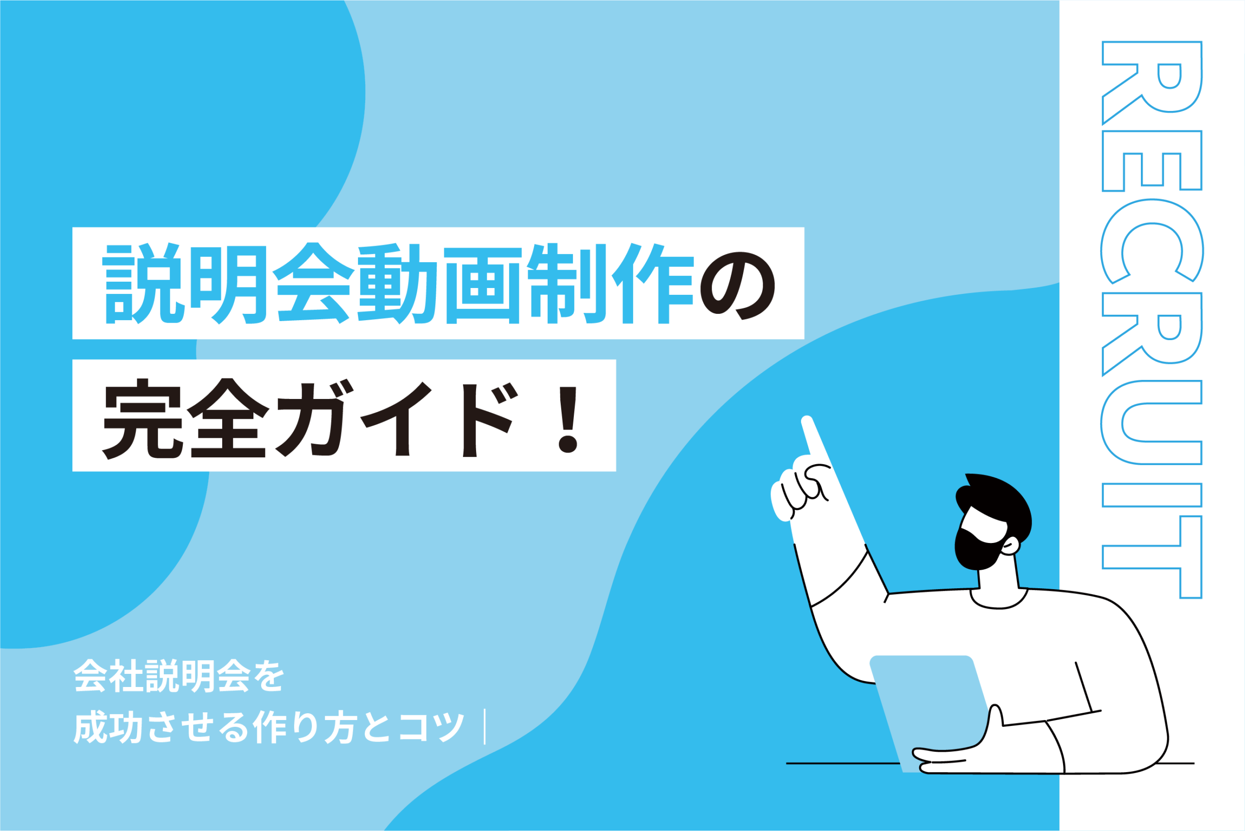 説明会動画制作の完全ガイド