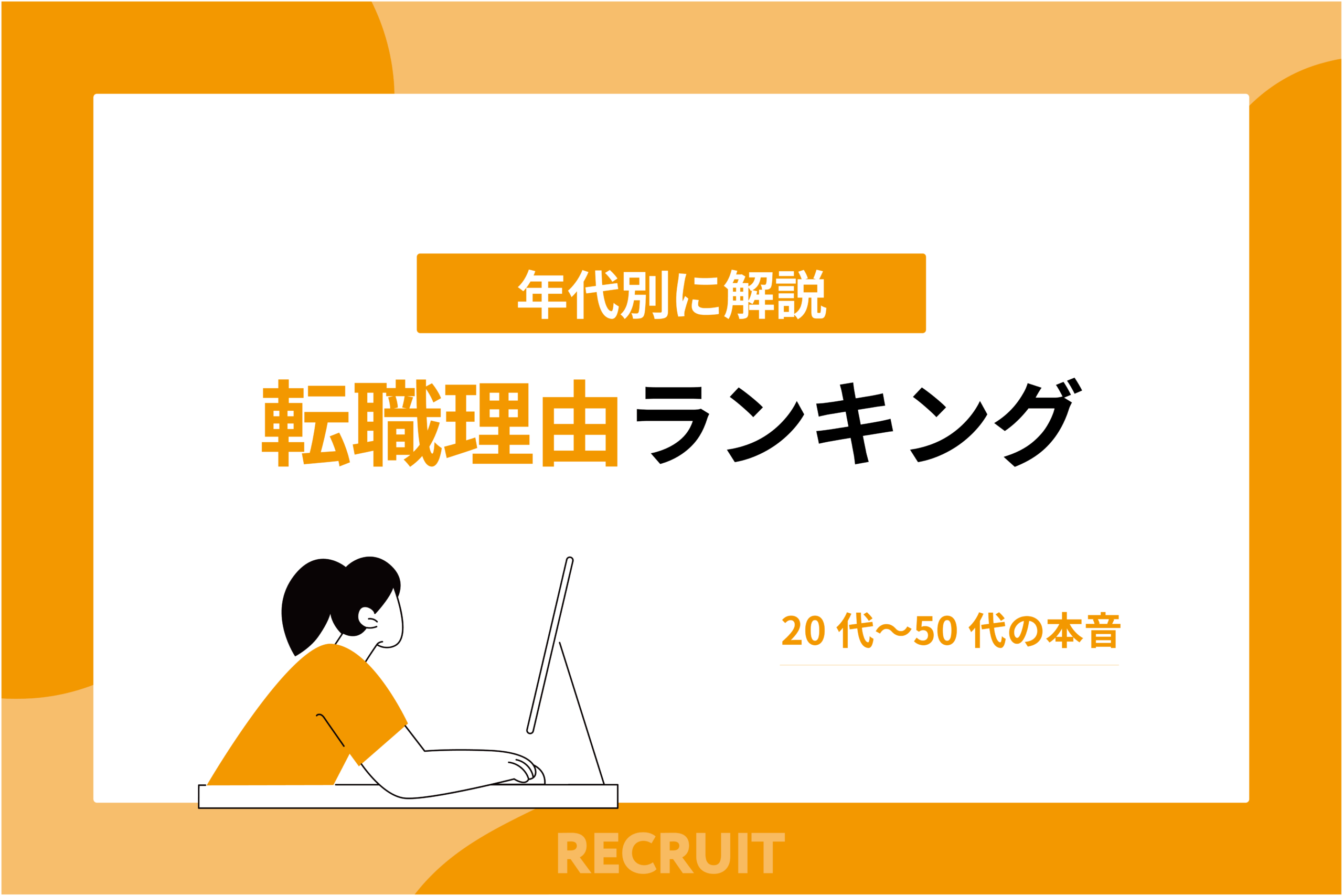 転職理由ランキング【年代別解説】20代〜50代の本音