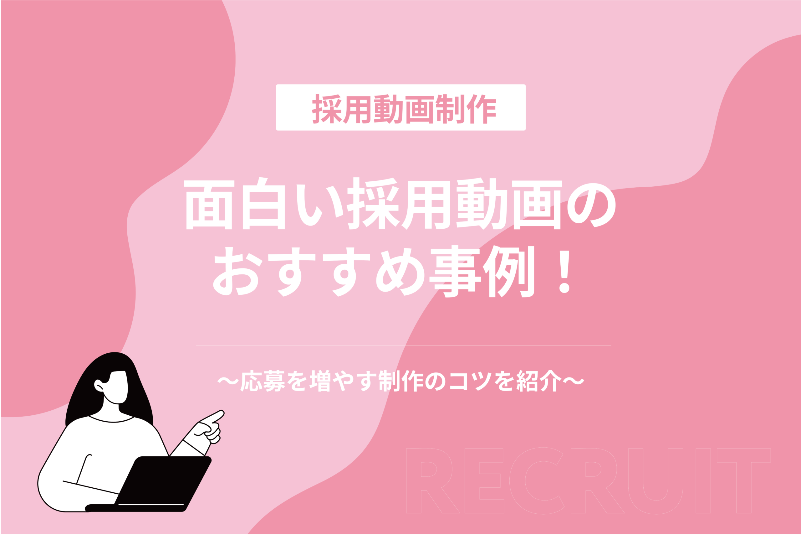 面白い採用動画のおすすめ事例！応募を増やす制作のコツを紹介