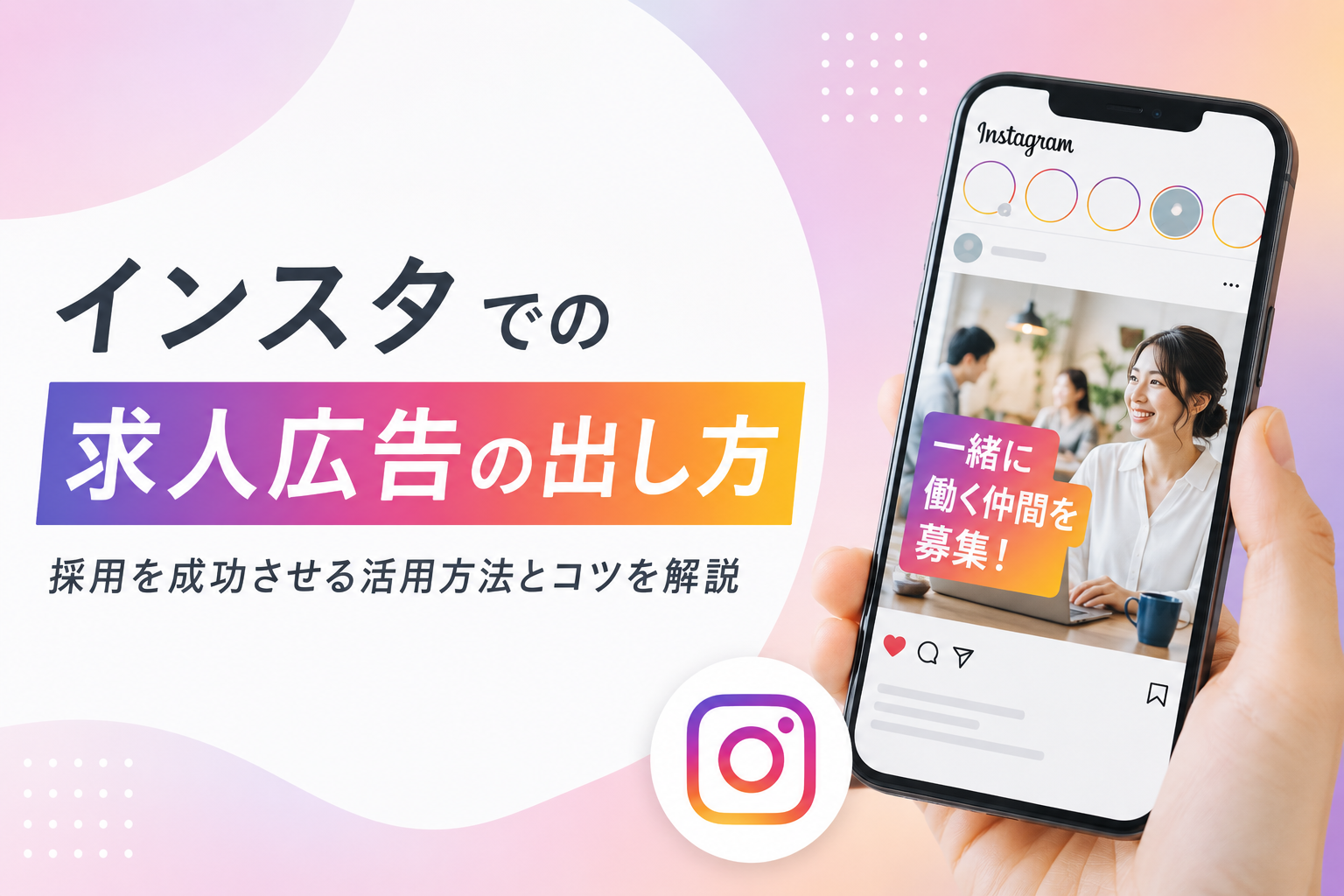 インスタでの求人広告の出し方｜採用を成功させる活用方法とコツを解説