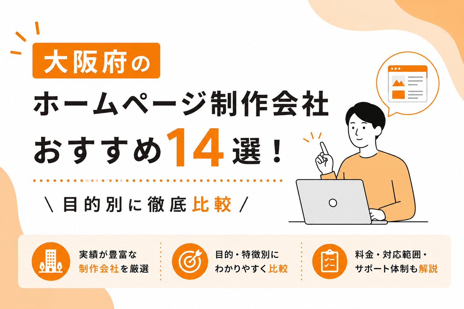大阪府のホームページ制作会社おすすめ14選！目的別に徹底比較