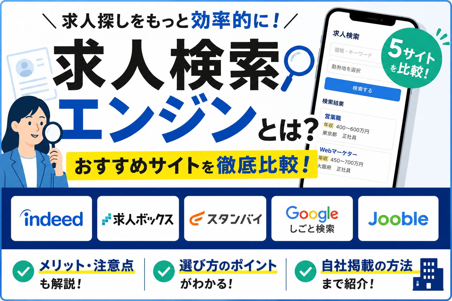 求人検索エンジンとは？おすすめ主要サイトを徹底比較！サイトの選び方も