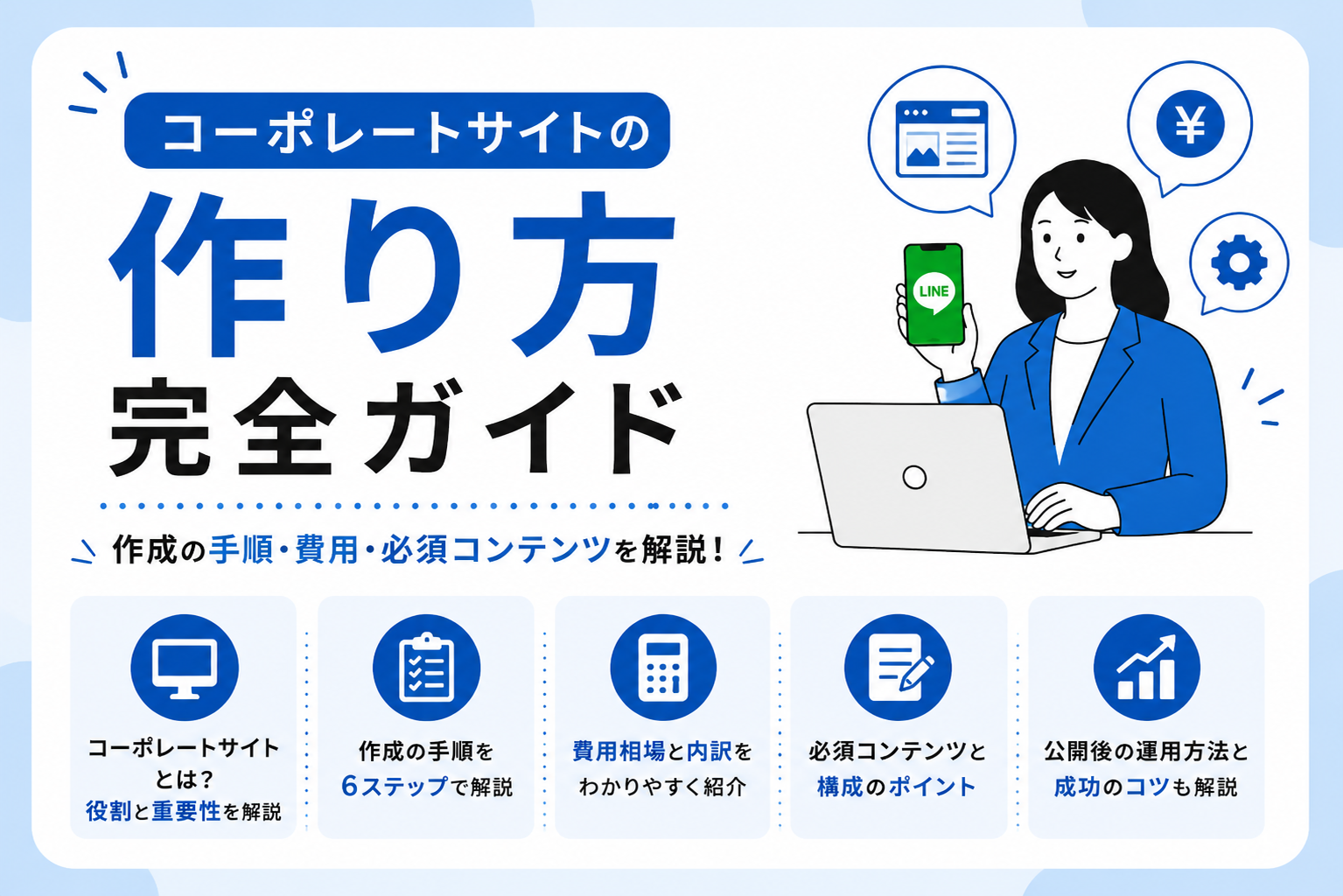 コーポレートサイトの作り方完全ガイド｜作成の手順・費用・必須コンテンツを解説！