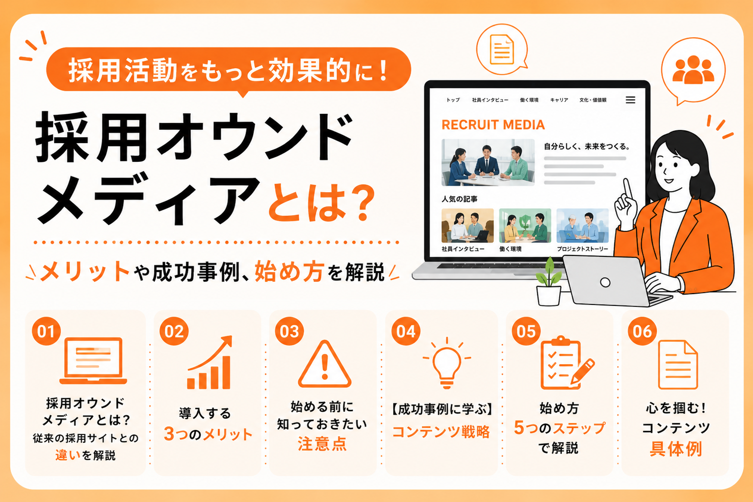 採用オウンドメディアとは？メリットや成功事例、始め方を解説