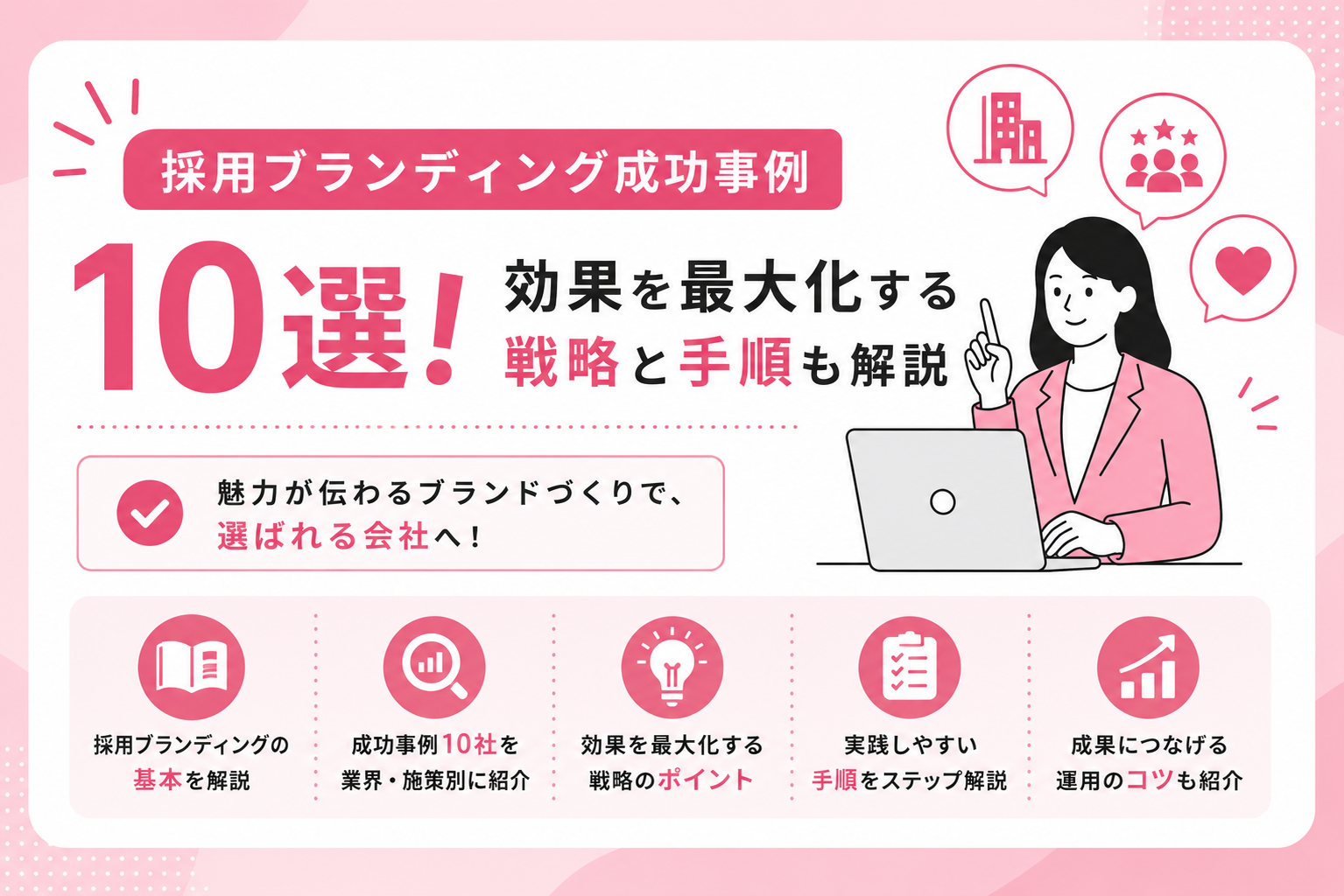 採用ブランディング成功事例10選！効果を最大化する戦略と手順も解説