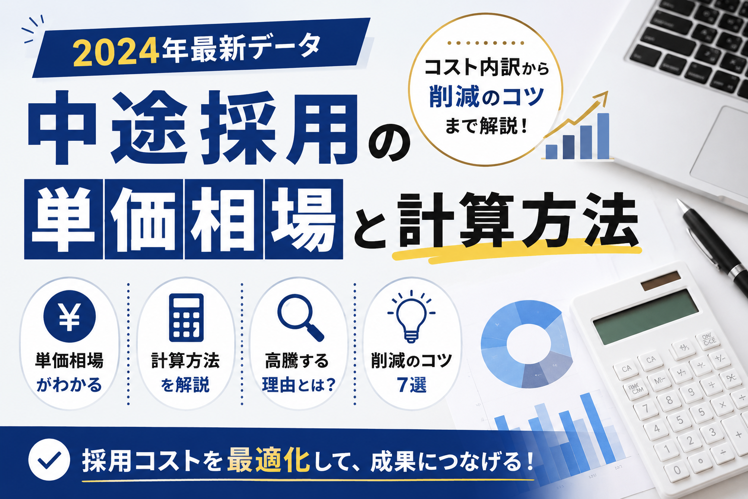中途採用の単価相場と計算方法｜コスト内訳から削減のコツまで解説