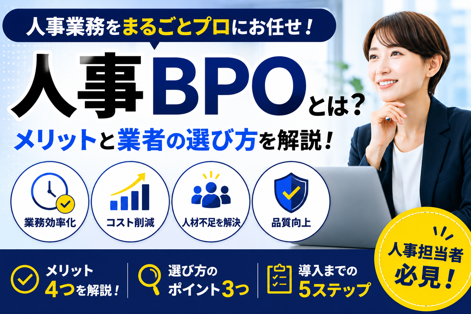 人事BPOとは｜企業の人事業務を効率化するメリットと業者の選び方を解説