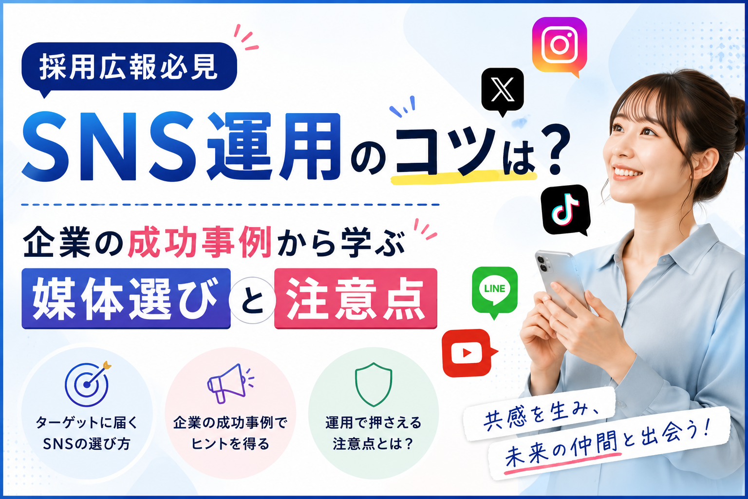 【採用広報必見】SNS運用のコツは？企業の成功事例から学ぶ媒体選びと注意点