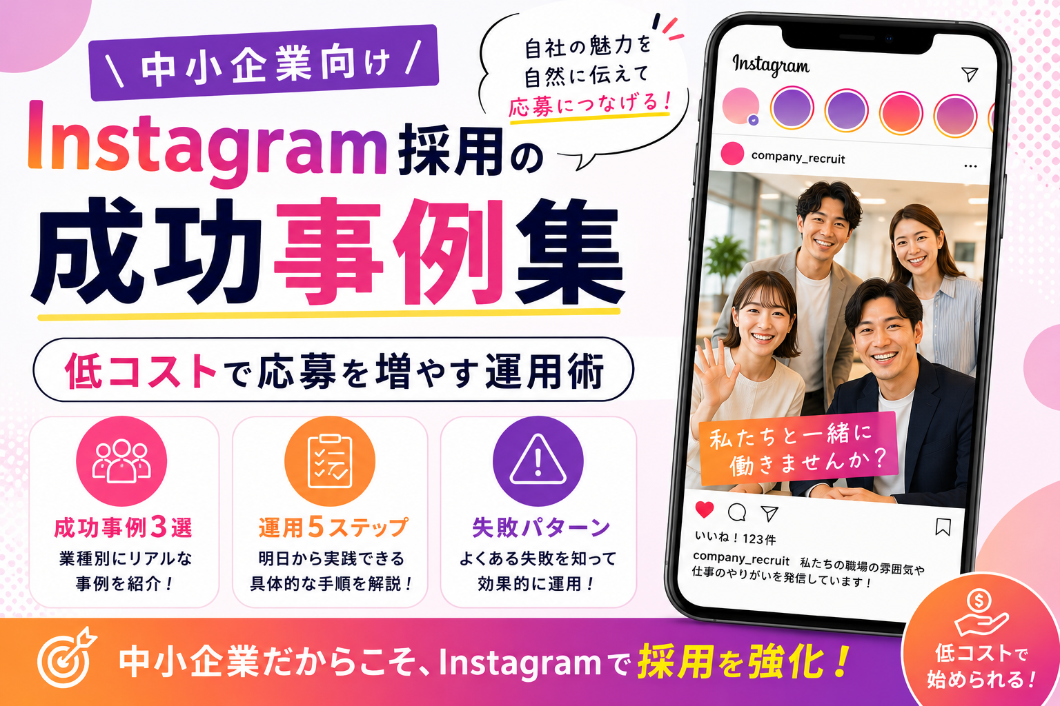 【中小企業向け】Instagram採用の成功事例集｜低コストで応募を増やす運用術