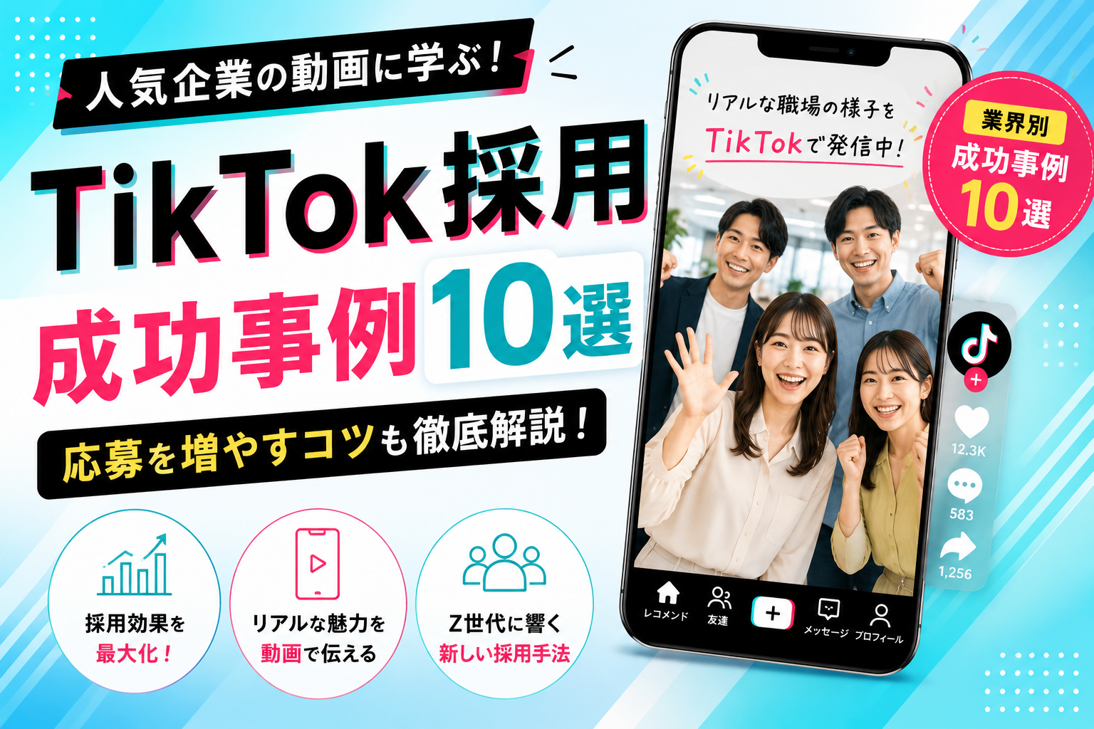 TikTok採用の成功事例10選｜人気企業の動画に学ぶ応募を増やすコツ