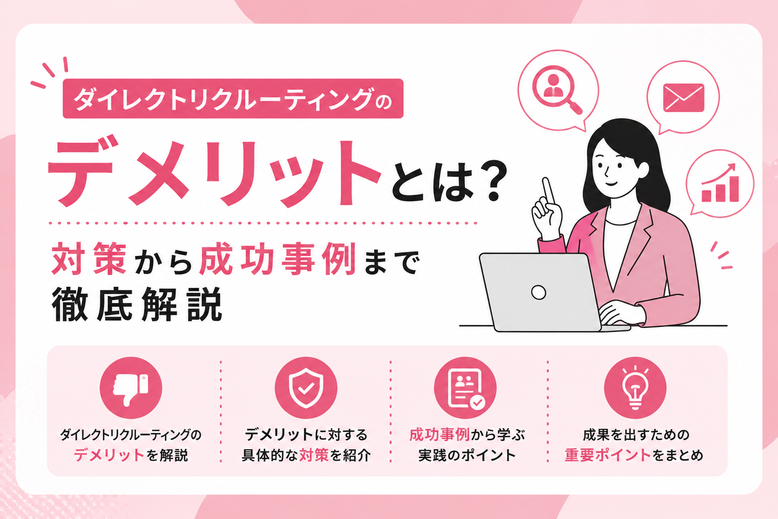 ダイレクトリクルーティングのデメリットとは？対策から成功事例まで徹底解説