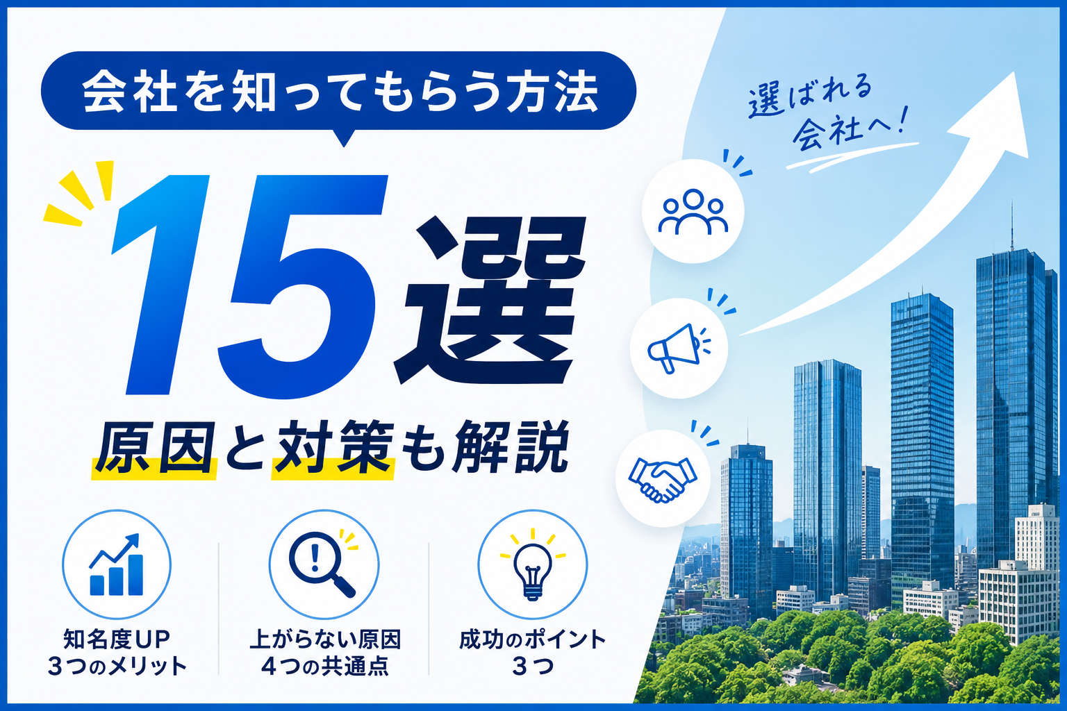 会社を知ってもらう方法15選｜企業の知名度が上がらない原因と対策も解説