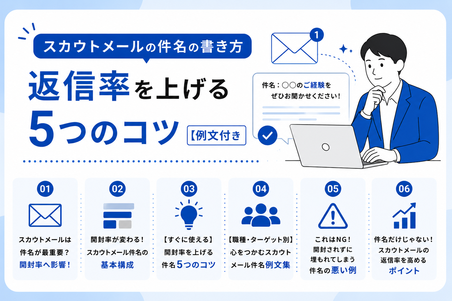 スカウトメールの件名の書き方｜返信率を上げる5つのコツ【例文付き】