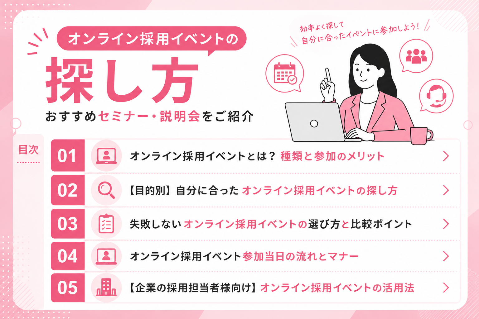 オンライン採用イベントの探し方｜おすすめセミナー・説明会をご紹介