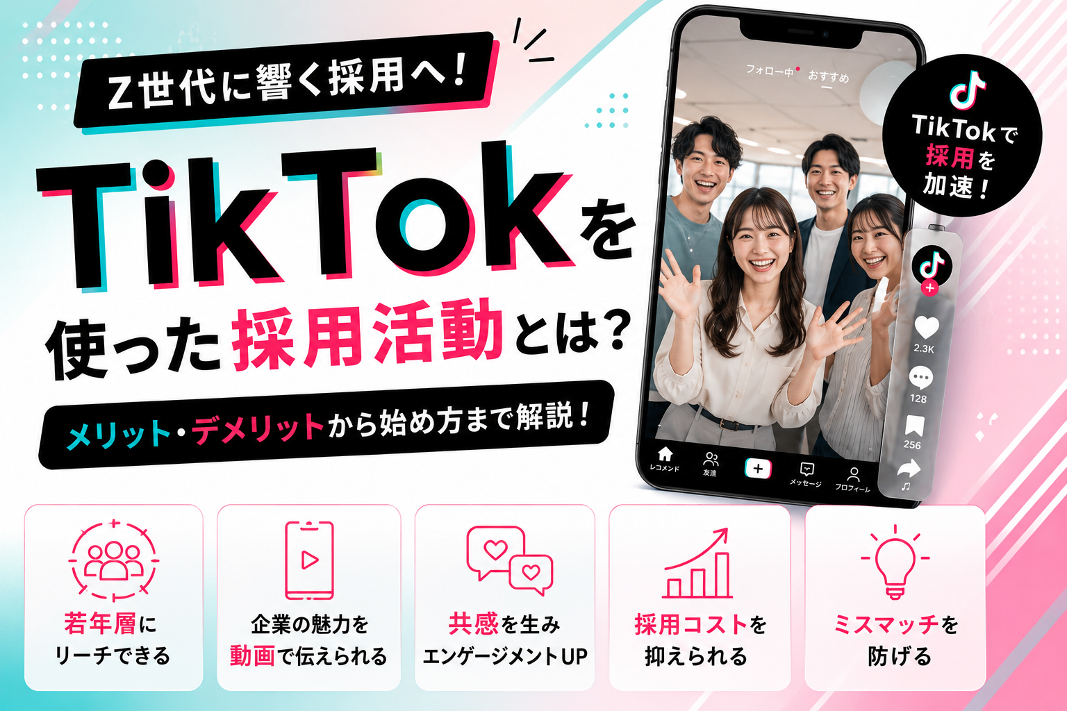 TikTokを使用した採用活動のメリット・デメリットとは？始め方と企業の成功事例を解説