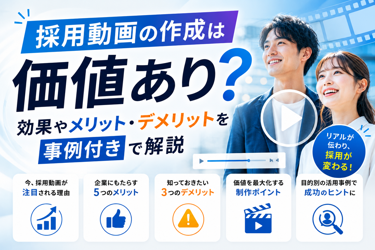採用動画の作成は価値あり？効果やメリット・デメリットを事例付きで解説