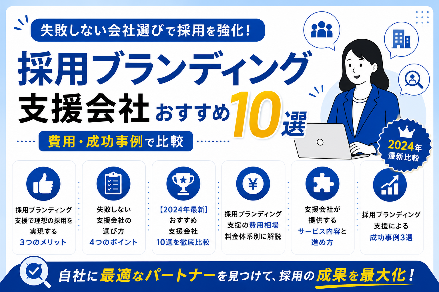採用ブランディング支援会社おすすめ10選｜費用・成功事例で比較