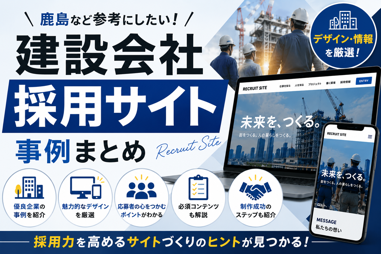 建設会社 採用サイト事例まとめ｜鹿島など参考にしたいデザイン情報