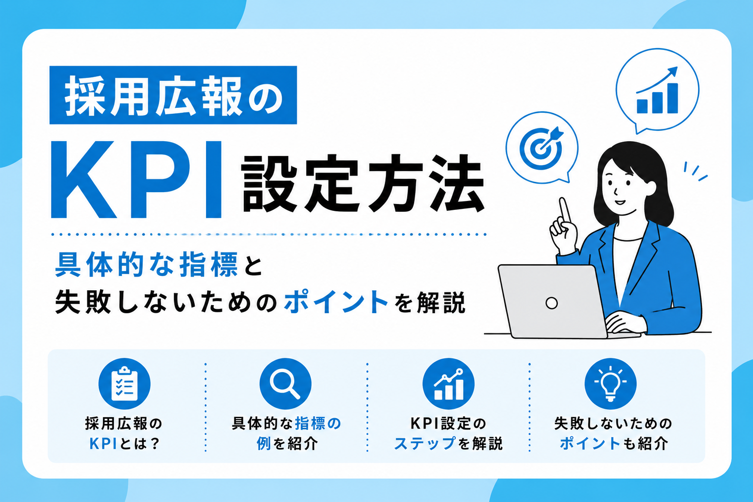 採用広報のKPI設定方法｜具体的な指標と失敗しないためのポイントを解説