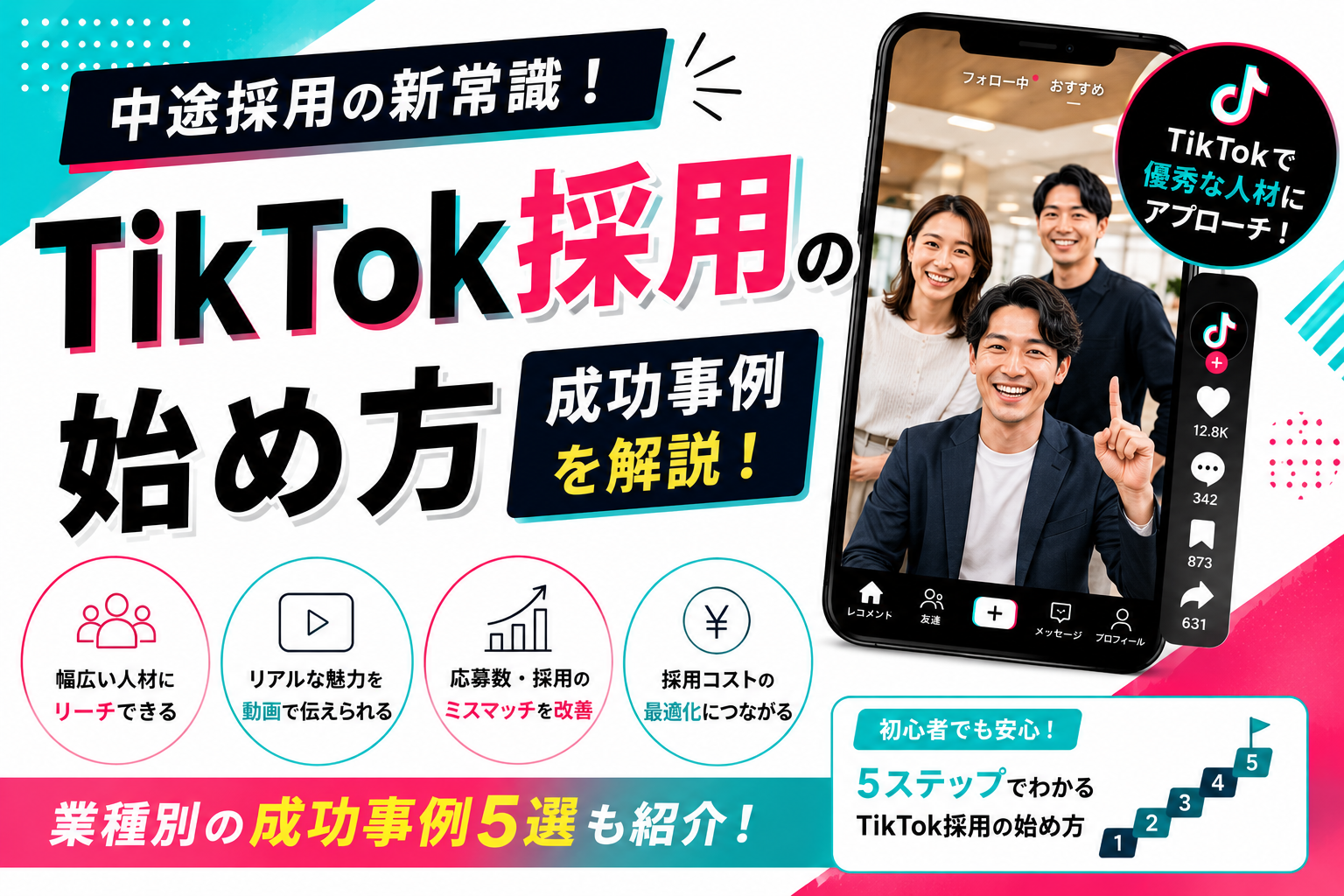 【中途採用】TikTok採用の始め方｜企業の採用担当者向けに成功事例を解説