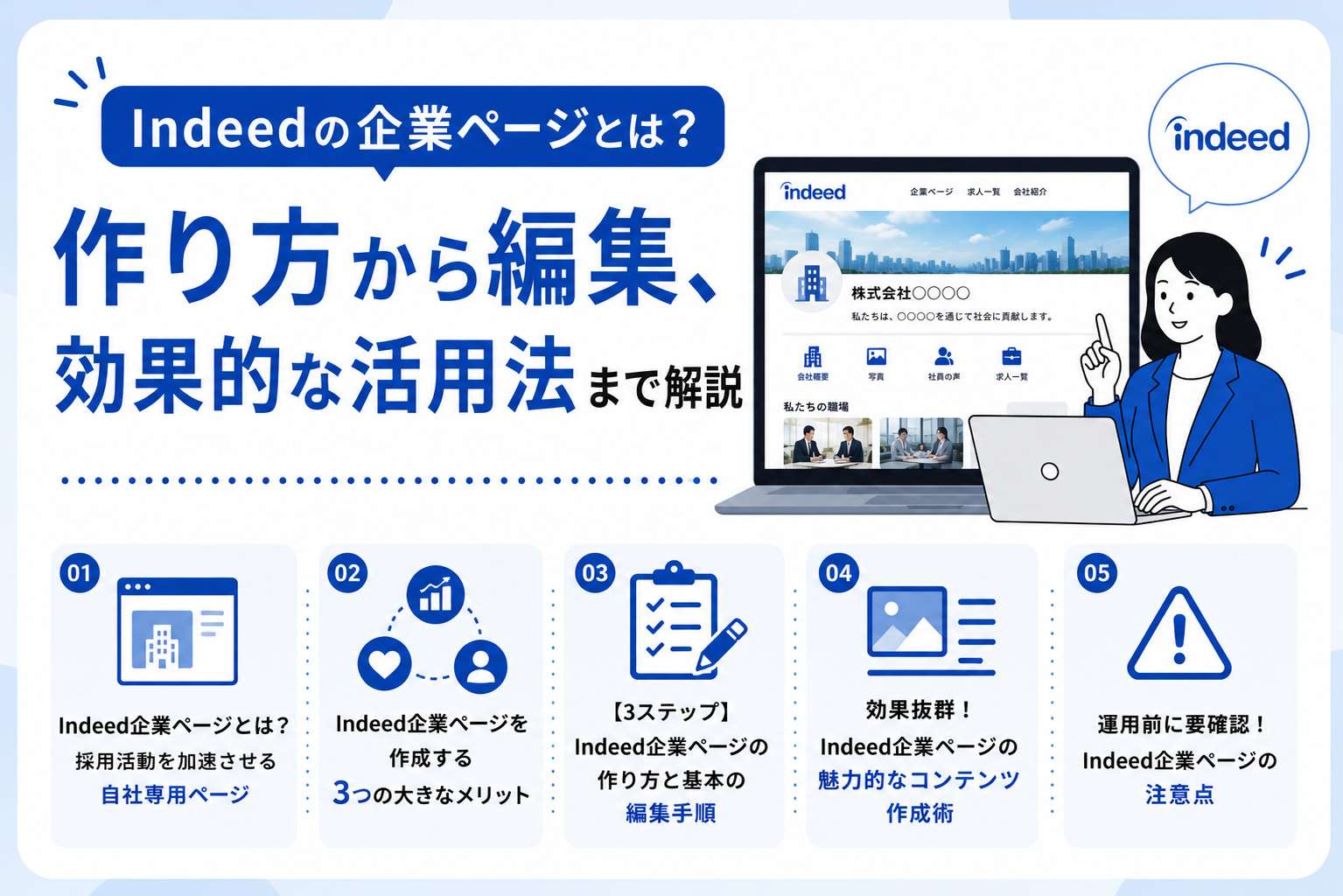 Indeedの企業ページとは？作り方から編集、効果的な活用法まで解説