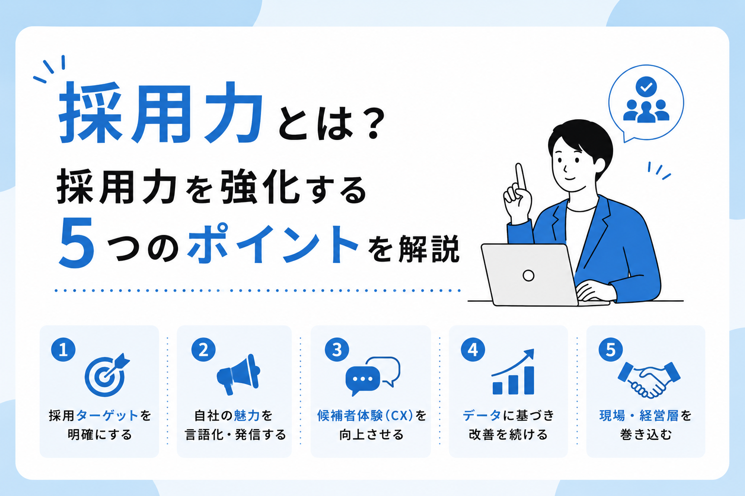 採用力とは？採用力を強化する5つのポイントを解説