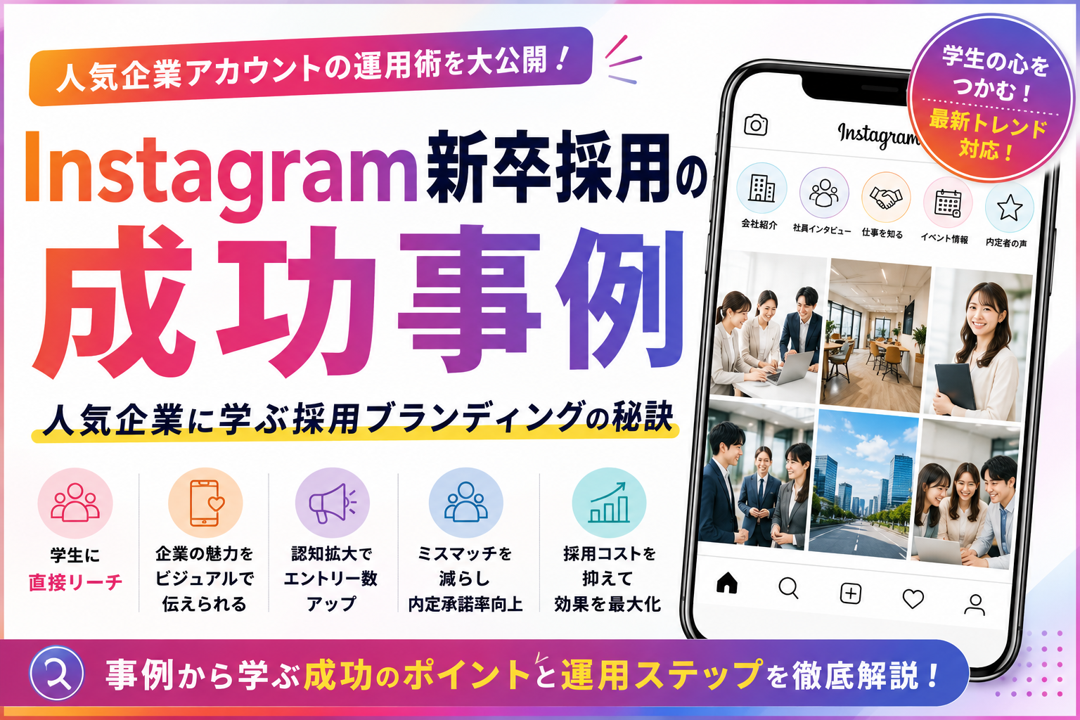 Instagram新卒採用の成功事例｜人気企業アカウントの運用術