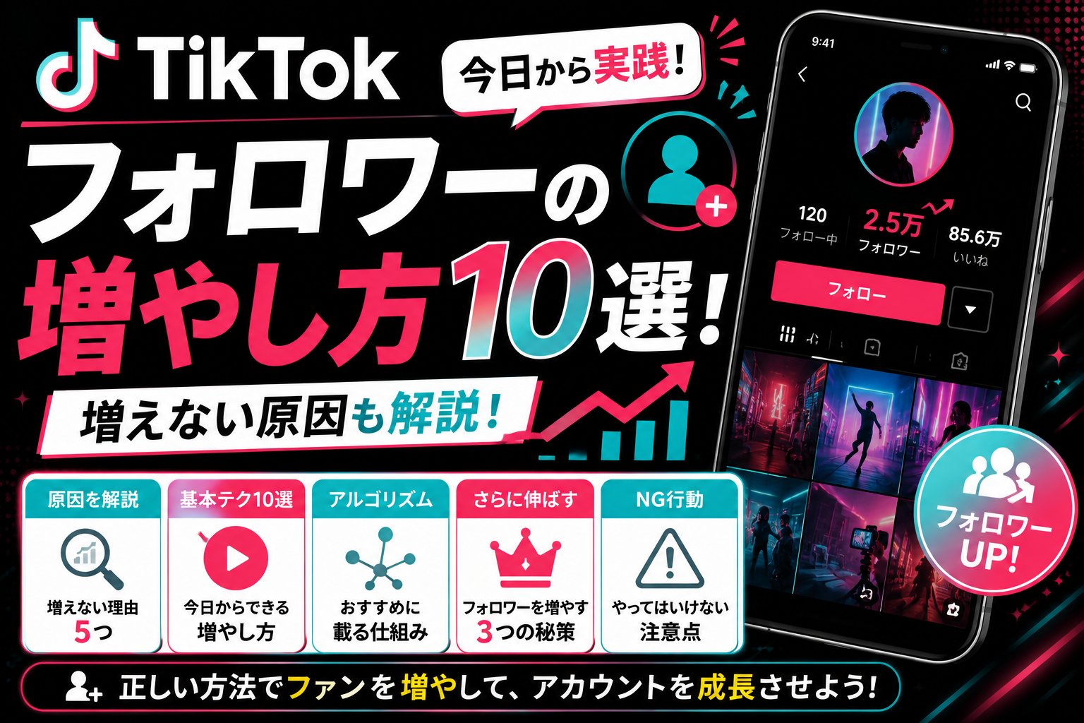 TikTokフォロワーの増やし方10選！増えない原因も解説