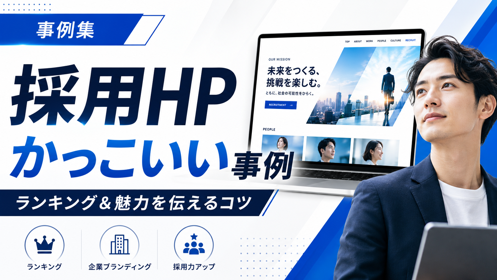 採用hp制作のかっこいい事例ランキング！会社の魅力を伝えるコツ