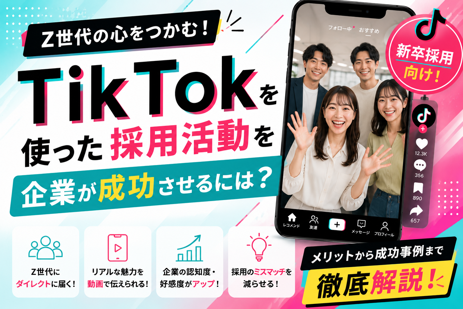 TikTokを使った採用活動を企業が成功させるには？メリットと成功事例を解説【新卒採用向け】
