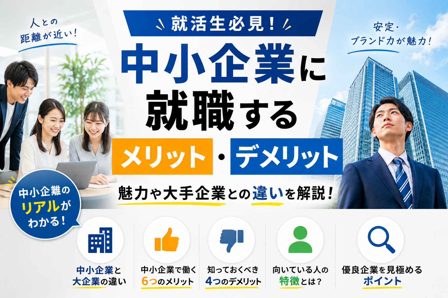 中小企業に就職するメリット・デメリットとは？魅力や大手企業との違いを解説