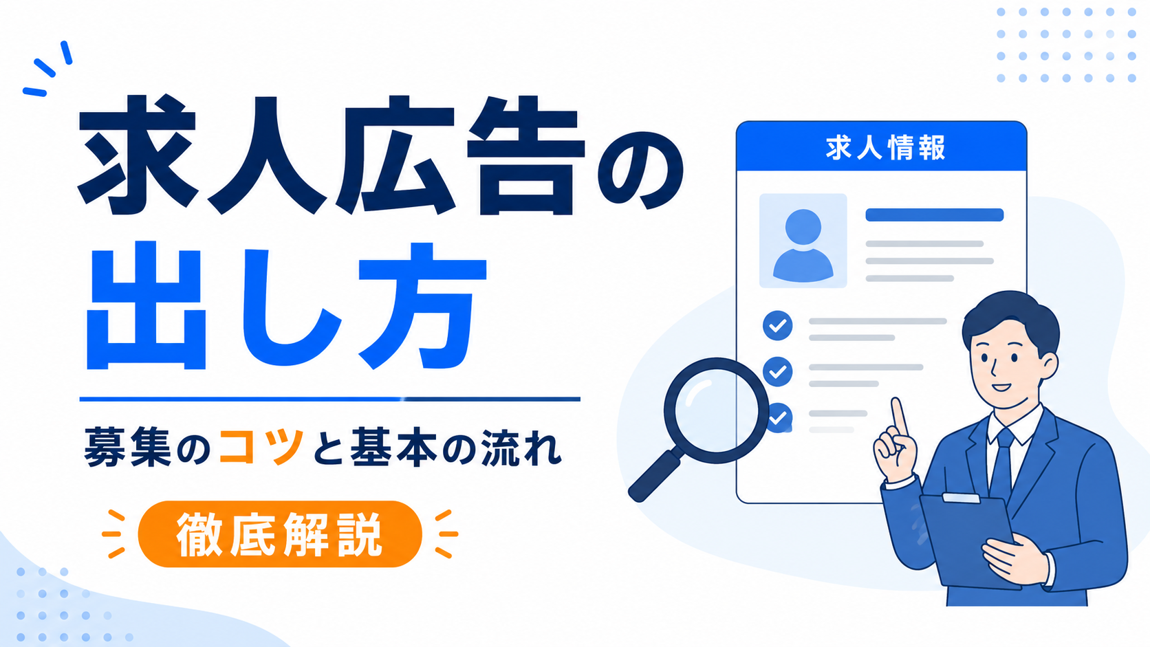 求人広告の出し方を徹底解説！募集のコツと基本の流れ