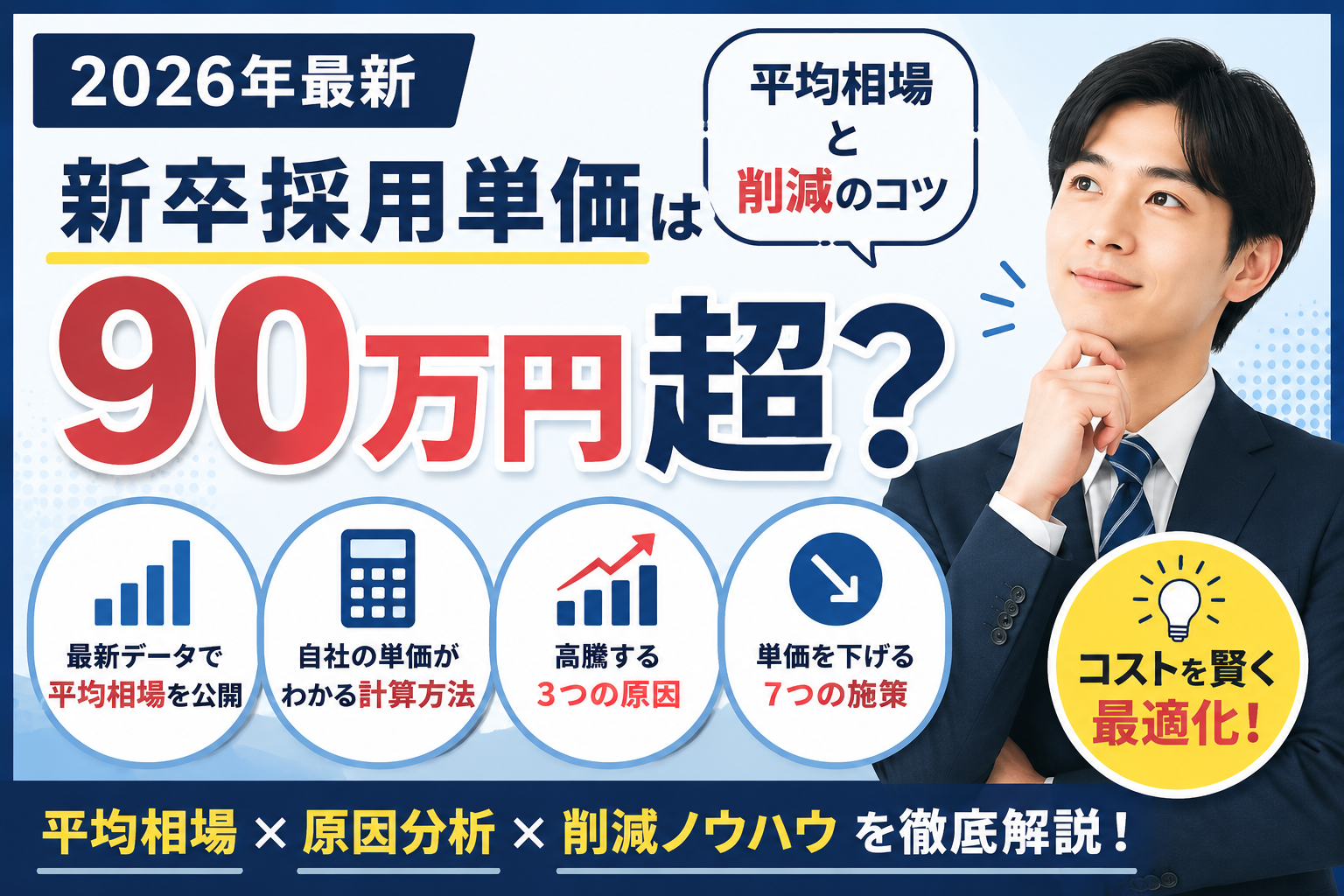 新卒採用単価はいくら？【2026年最新】平均相場とコスト削減のコツ