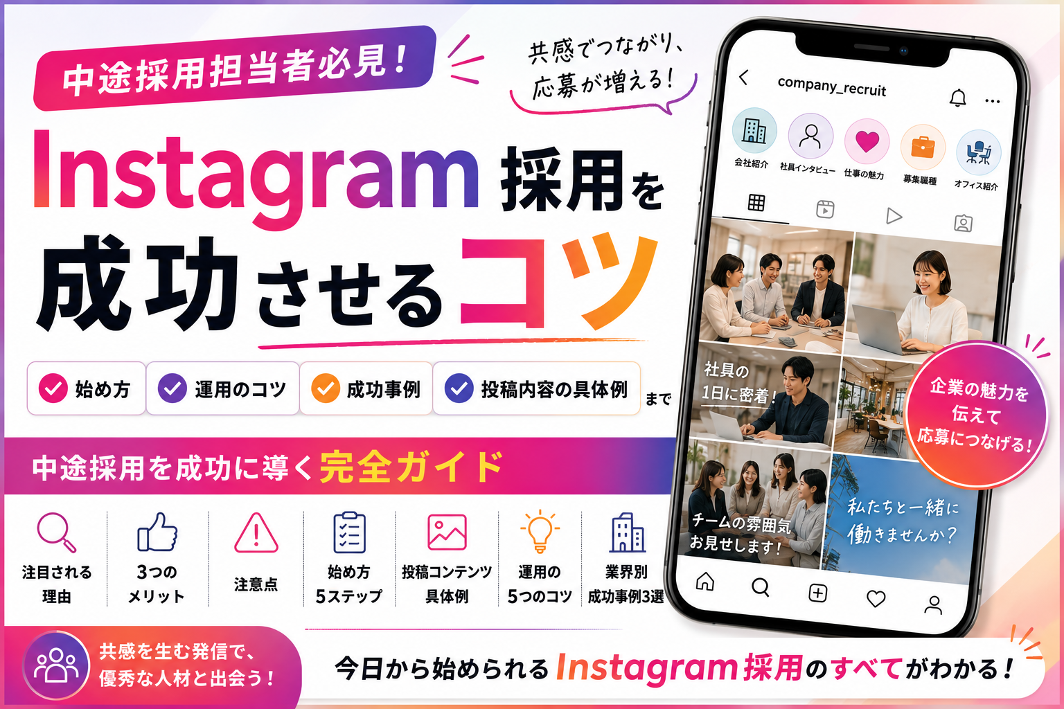【中途採用向け】Instagram採用を成功させるコツ｜始め方から成功事例まで解説