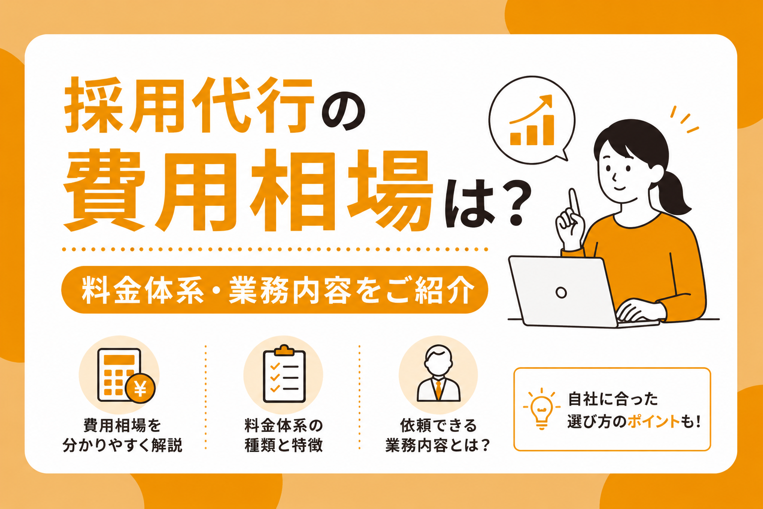 採用代行の費用相場は？料金体系・業務内容をご紹介