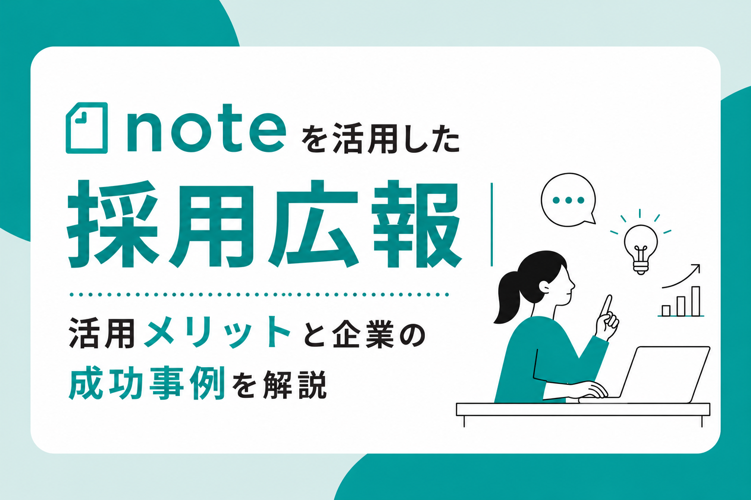 noteを活用した採用広報｜活用メリットと企業の成功事例を解説