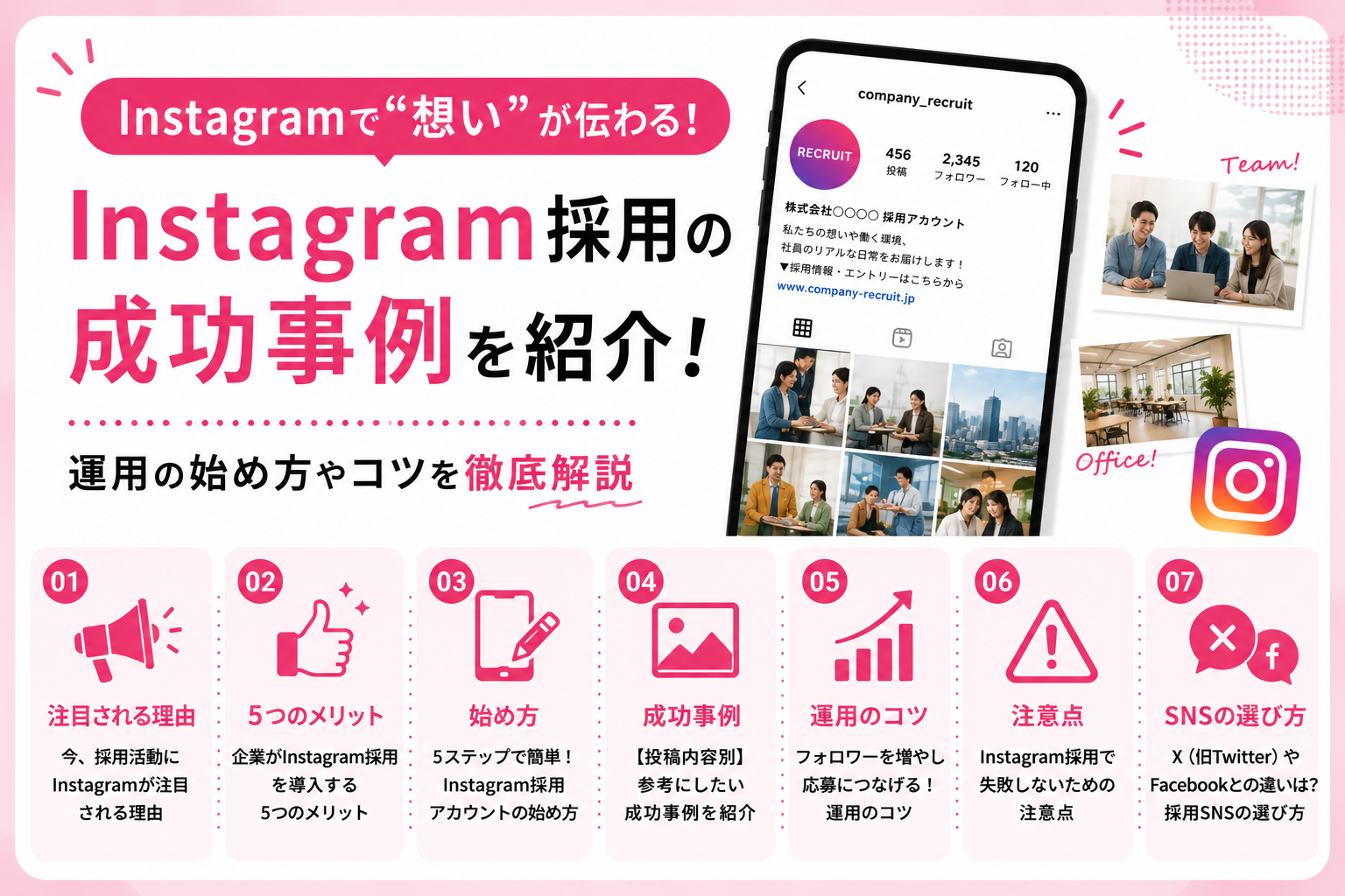 Instagram採用の成功事例を紹介！運用の始め方やコツを徹底解説