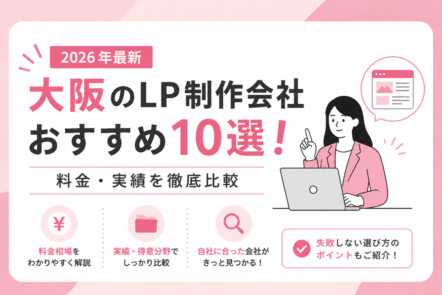 大阪のLP制作会社おすすめ10選！料金・実績を徹底比較