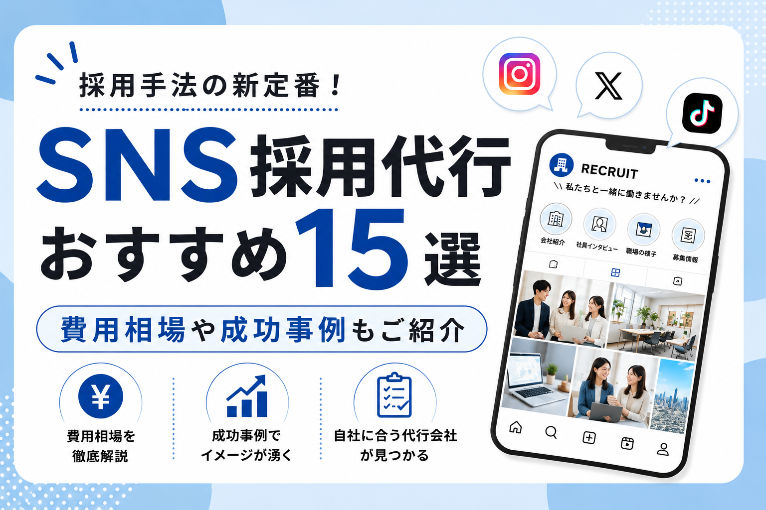 SNS採用代行おすすめ15選｜費用相場や成功事例もご紹介