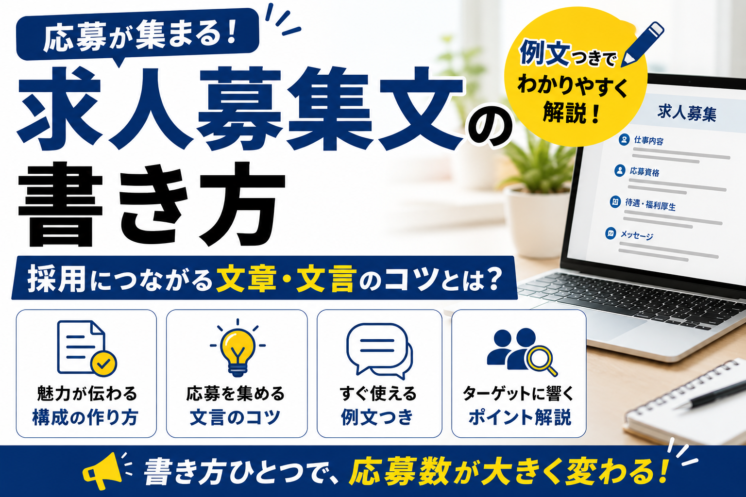 求人募集文の書き方｜応募が集まる文章・文言作成のコツを例文を交えて解説