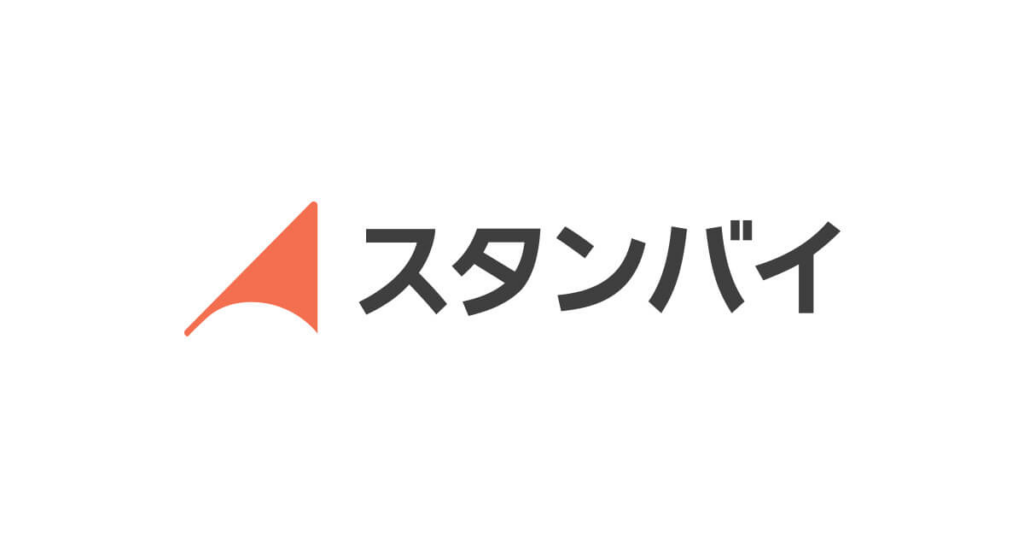 スタンバイ