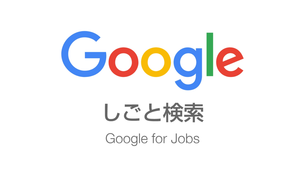 google仕事検索