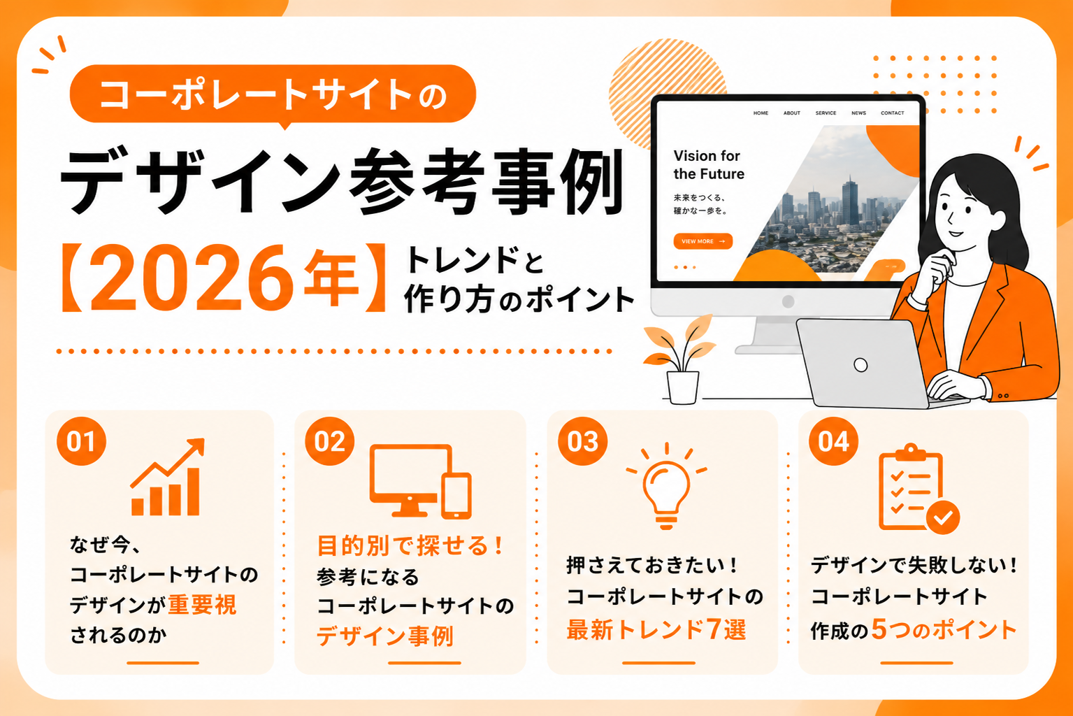 コーポレートサイトのデザイン参考事例【2026年】トレンドと作り方のポイント